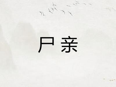 尸亲