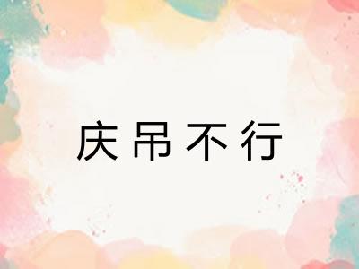 庆吊不行
