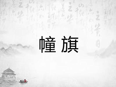 幢旗