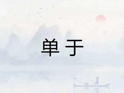 单于