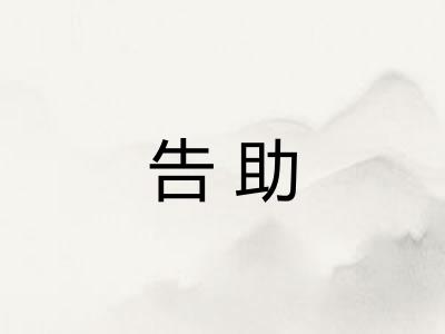 告助