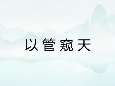 以管窥天