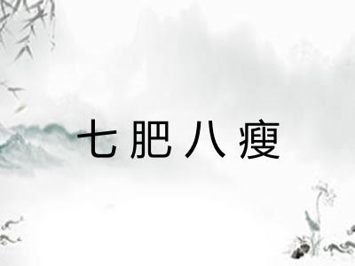 七肥八瘦