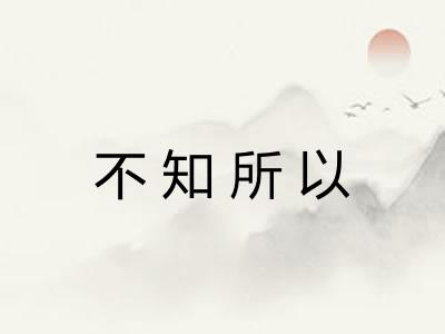 不知所以