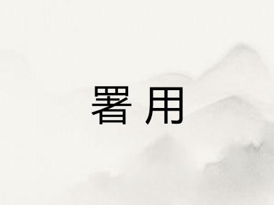 署用