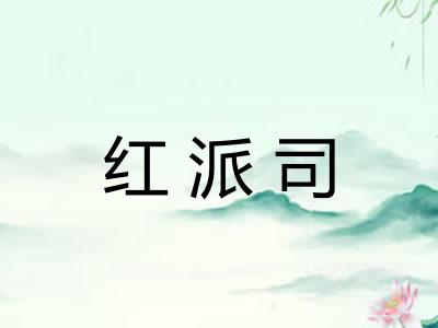 红派司