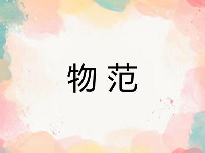 物范