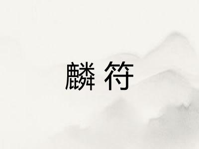 麟符