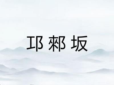 邛郲坂