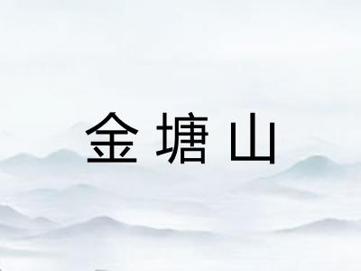 金塘山