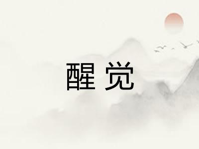 醒觉