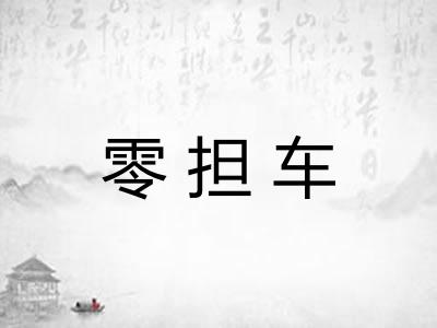 零担车