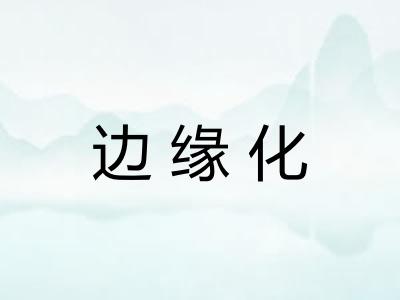 边缘化
