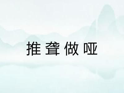 推聋做哑