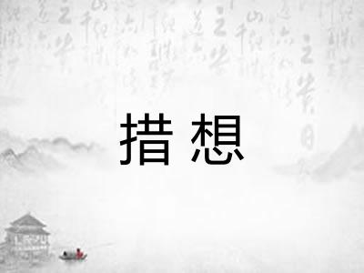 措想