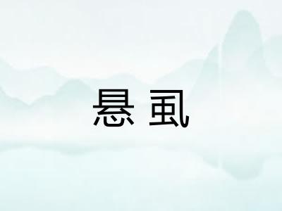 悬虱