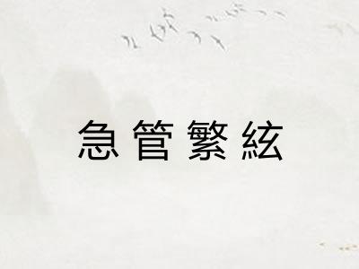 急管繁絃