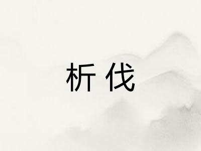 析伐
