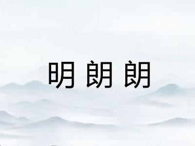 明朗朗