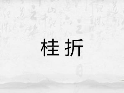 桂折