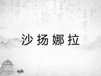 沙扬娜拉