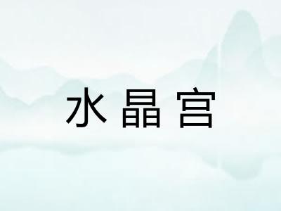 水晶宫