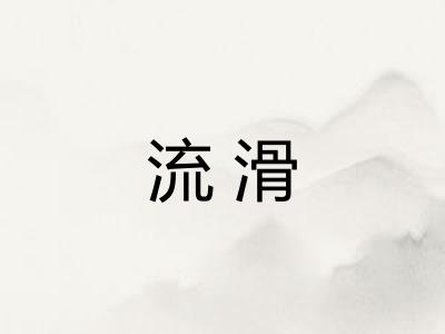 流滑