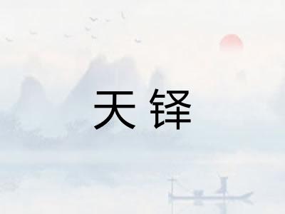 天铎