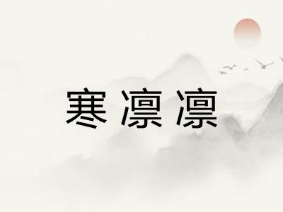 寒凛凛