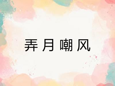 弄月嘲风