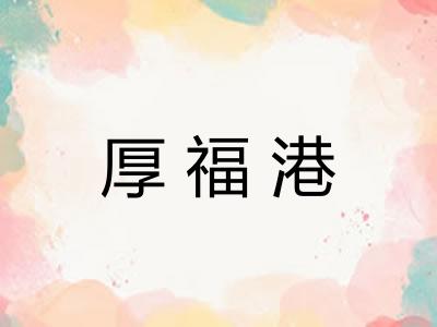 厚福港