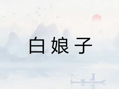 白娘子