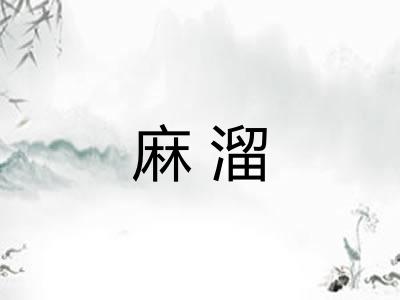 麻溜