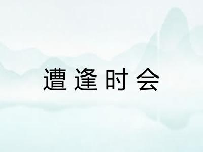 遭逢时会