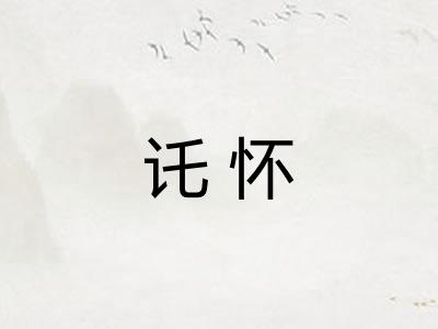 讬怀