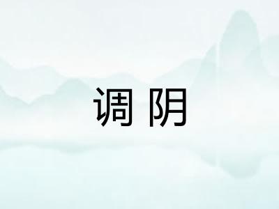 调阴