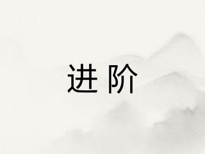 进阶