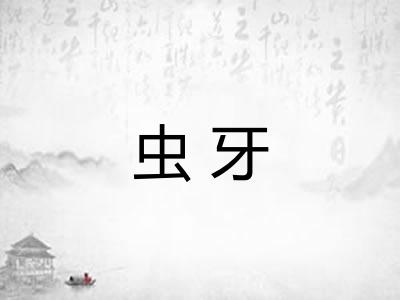 虫牙