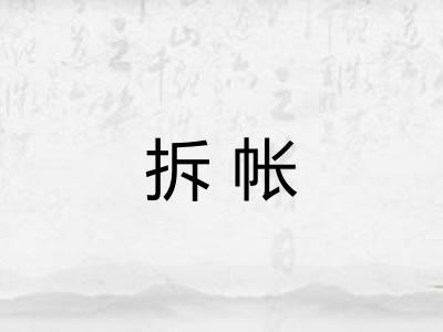 拆帐