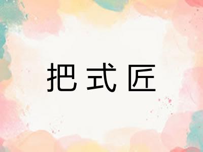 把式匠