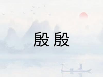 殷殷
