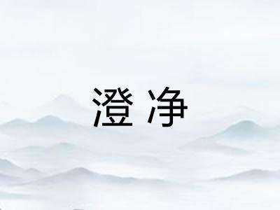 澄净