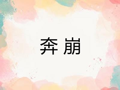 奔崩