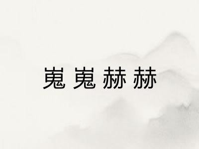 嵬嵬赫赫
