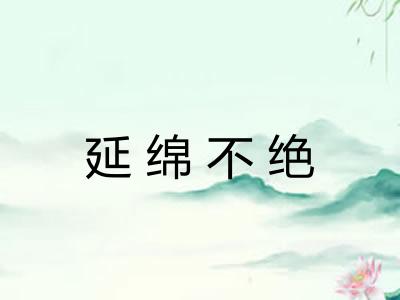 延绵不绝