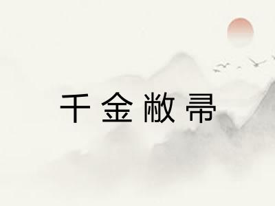 千金敝帚