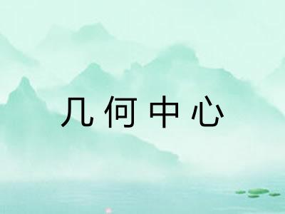 几何中心