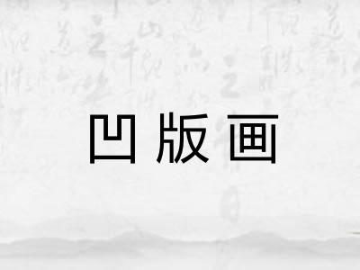 凹版画