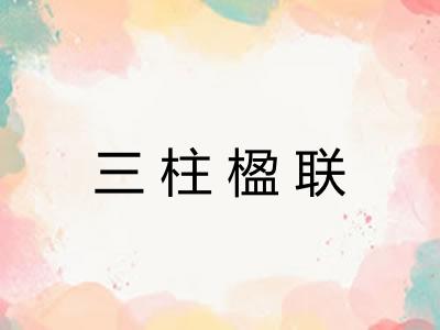 三柱楹联