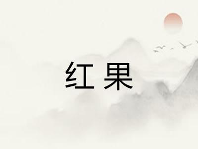 红果
